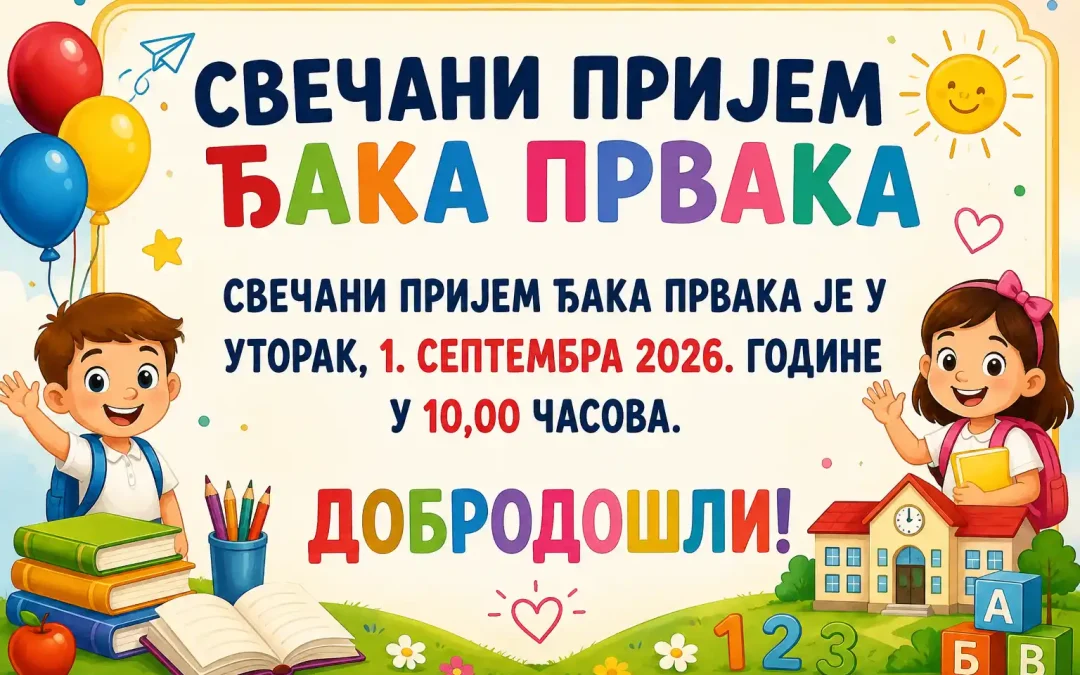 СВЕЧАНИ ПРИЈЕМ ЂАКА ПРВАКА