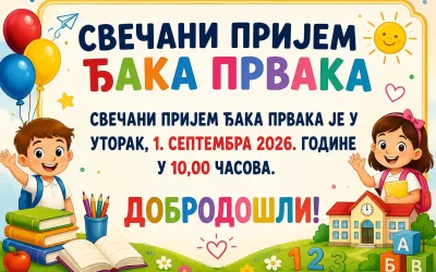 СВЕЧАНИ ПРИЈЕМ ЂАКА ПРВАКА
